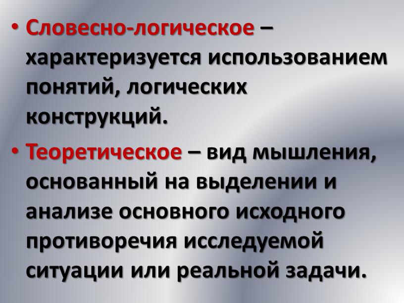 Словесно-логическое – характеризуется использованием понятий, логических конструкций