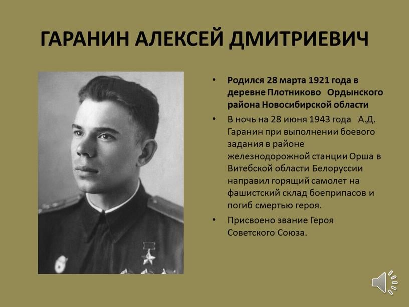 ГАРАНИН АЛЕКСЕЙ ДМИТРИЕВИЧ Родился 28 марта 1921 года в деревне