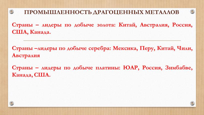 ПРОМЫШЛЕННОСТЬ ДРАГОЦЕННЫХ МЕТАЛЛОВ