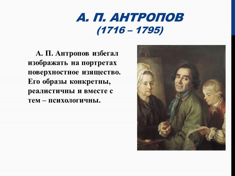 А. П. Антропов (1716 – 1795)