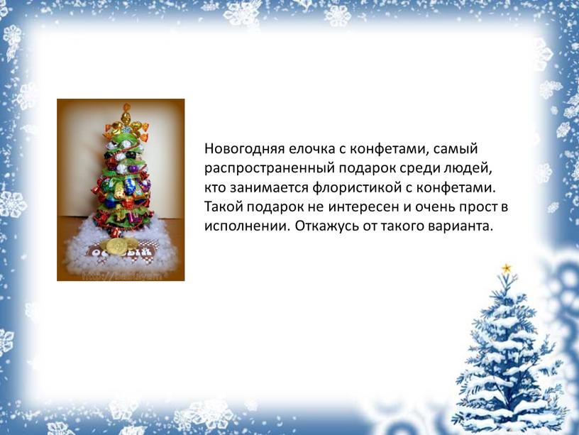 Новогодняя елочка с конфетами, самый распространенный подарок среди людей, кто занимается флористикой с конфетами
