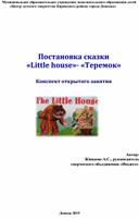 Конспект открытого занятия. Постановка сказки  «Little house»- «Теремок»