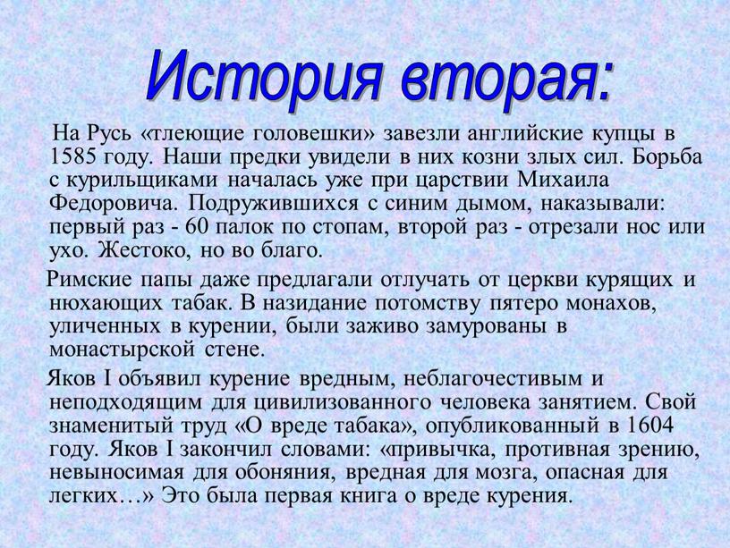 На Русь «тлеющие головешки» завезли английские купцы в 1585 году