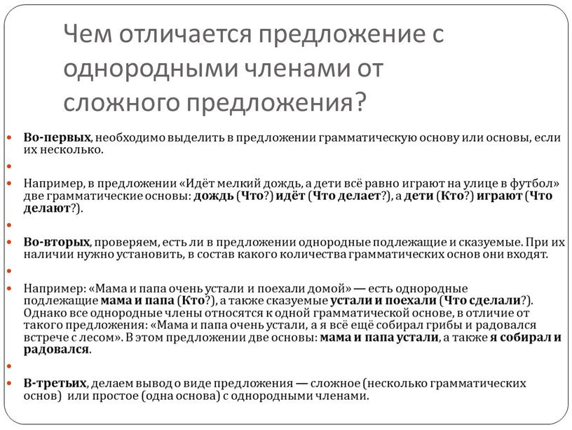 Чем отличается предложение с однородными членами от сложного предложения?