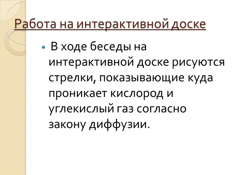 Работа на интерактивной доске