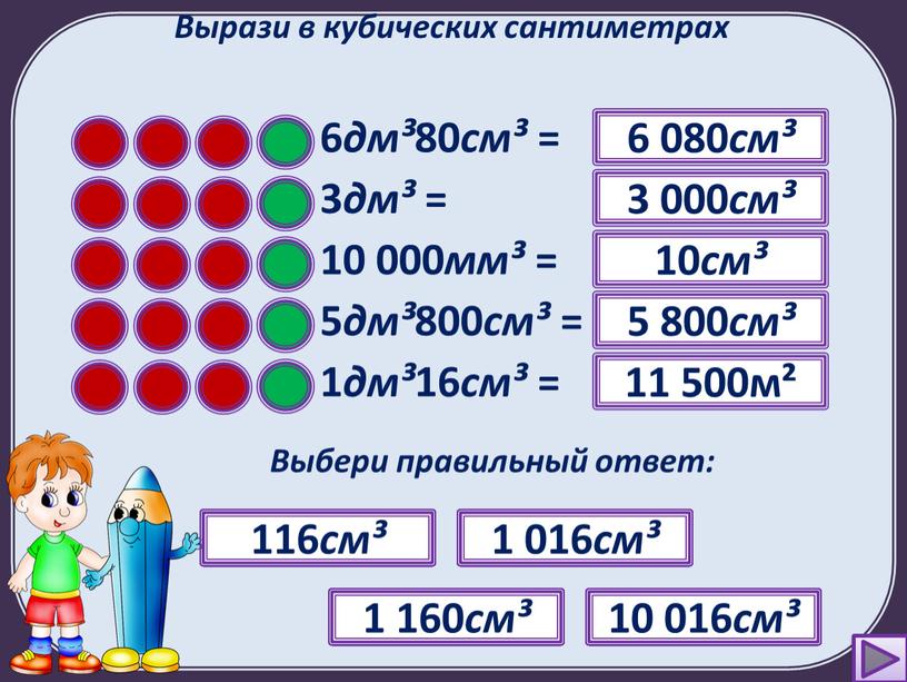 Вырази в кубических сантиметрах 6 дм³ 80 см³ = ?