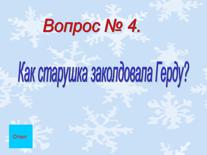 Вопрос № 4. Как старушка заколдовала