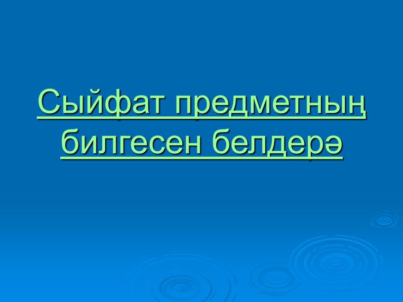 Сыйфат предметның билгесен белдерә