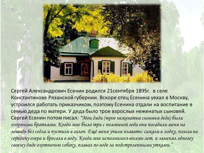 Сергей Александрович Есенин родился 21сентября 1895г