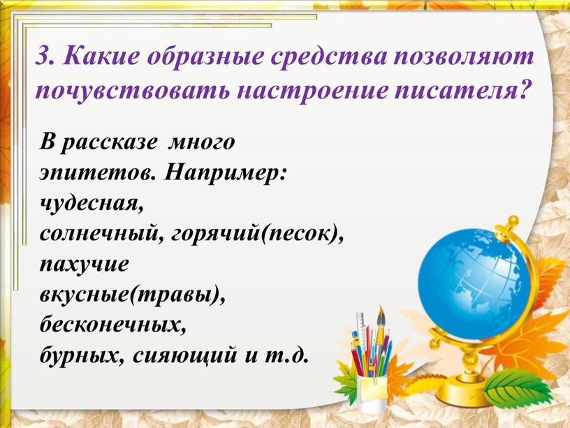 Какие образные средства позволяют почувствовать настроение писателя?