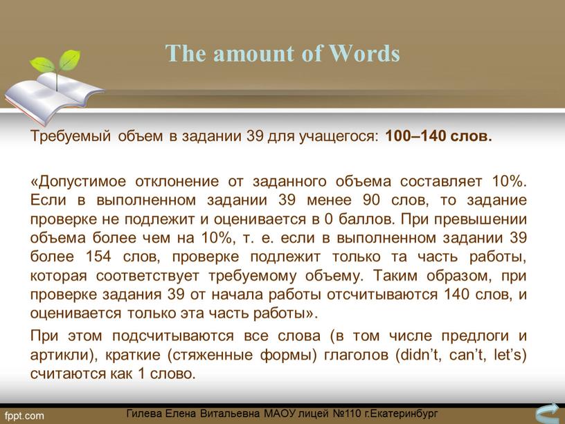 The amount of Words Требуемый объем в задании 39 для учащегося: 100–140 слов
