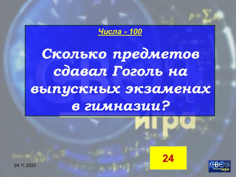 Числа - 100 Сколько предметов сдавал