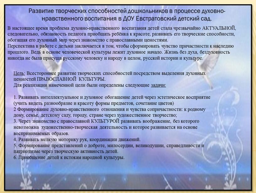 Цель: Всестороннее развитие творческих способностей посредством выделения духовных ценностей