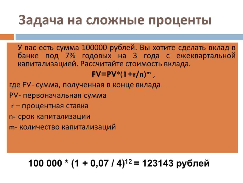Задача на сложные проценты У вас есть сумма 100000 рублей