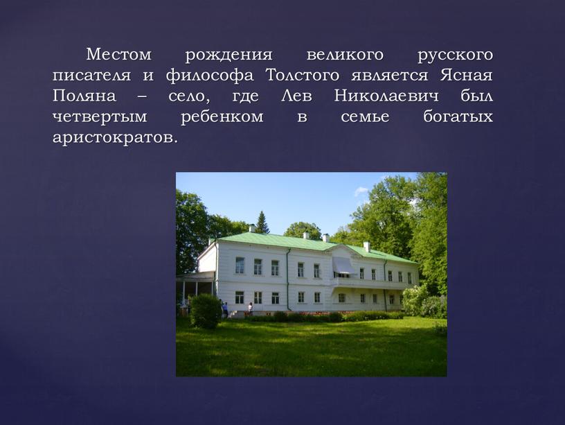 Местом рождения великого русского писателя и философа