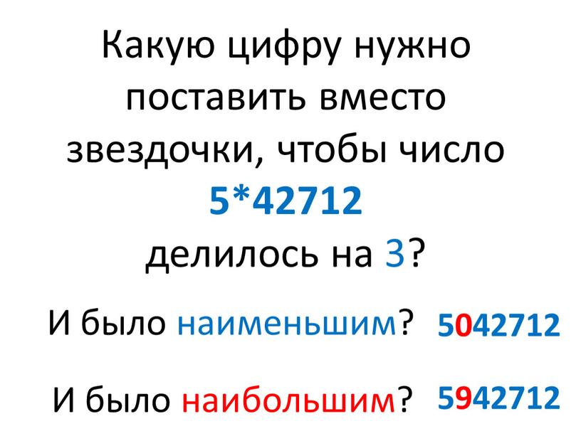 Какую цифру нужно поставить вместо звездочки, чтобы число 5*42712 делилось на 3?