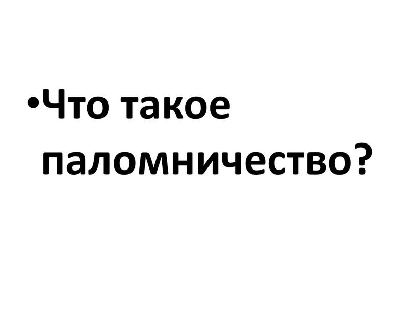 Что такое паломничество?