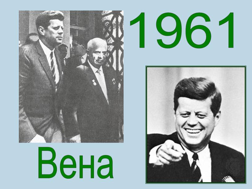 Вена 1961