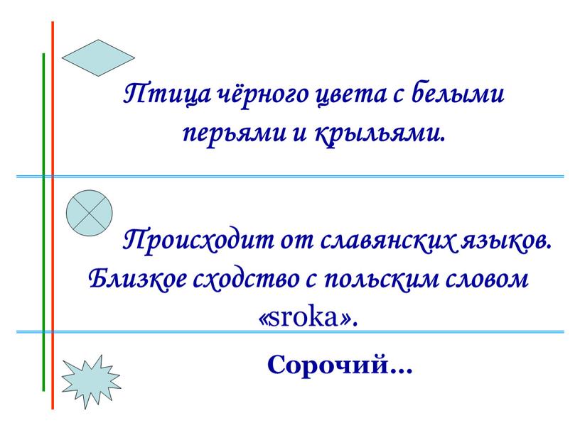 Птица чёрного цвета с белыми перьями и крыльями