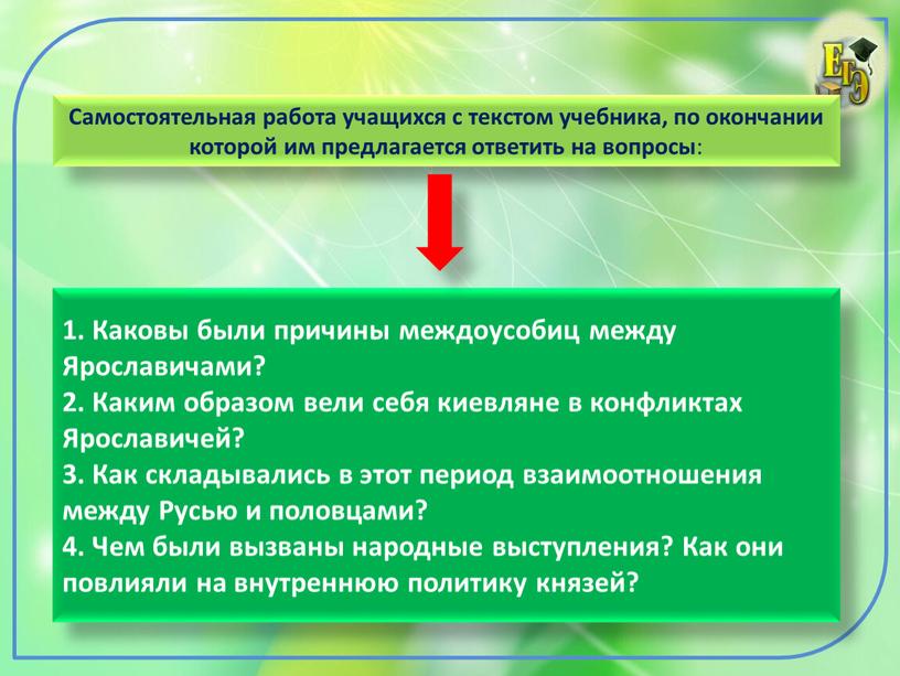 Самостоятельная работа учащихся с текстом учебника, по окончании которой им предлагается ответить на вопросы : 1