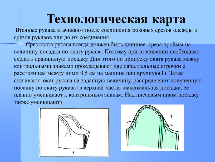 Технологическая карта Втачные рукава втачивают после соединения боковых срезов одежды и срезов рукавов или до их соединения