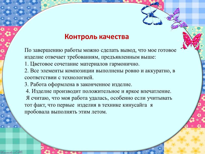 Контроль качества По завершению работы можно сделать вывод, что мое готовое изделие отвечает требованиям, предъявленным выше: 1