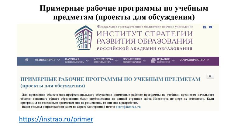 Примерные рабочие программы по учебным предметам (проекты для обсуждения) https://instrao