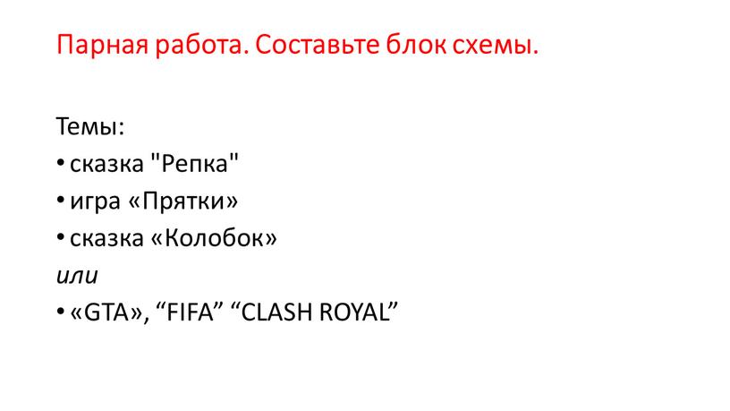 Парная работа. Составьте блок схемы