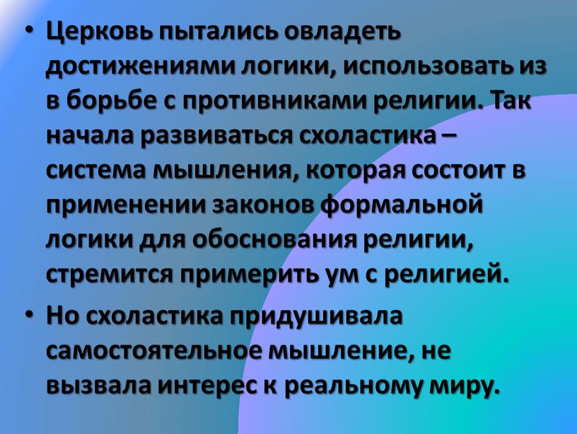 Церковь пытались овладеть достижениями логики, использовать из в борьбе с противниками религии