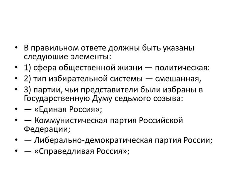 В правильном ответе должны быть указаны следуюшие элементы: 1) сфера общественной жизни — политическая: 2) тип избирательной системы — смешанная, 3) партии, чьи представители были…