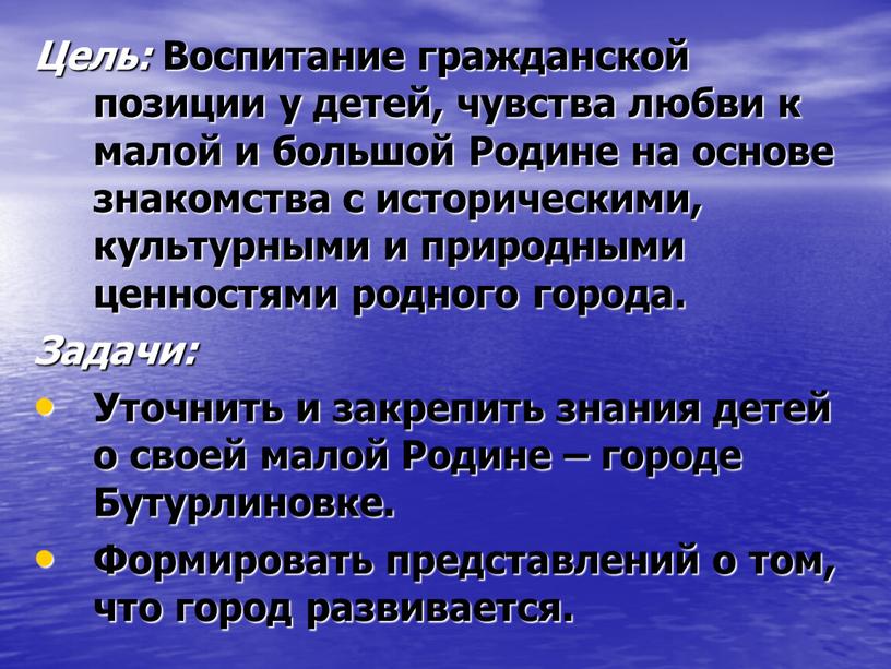 Цель: Воспитание гражданской позиции у детей, чувства любви к малой и большой