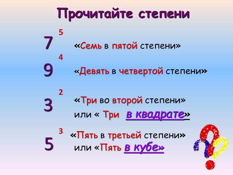 Семь в пятой степени» 9 4 « Девять в четвертой степени » 3 2 «