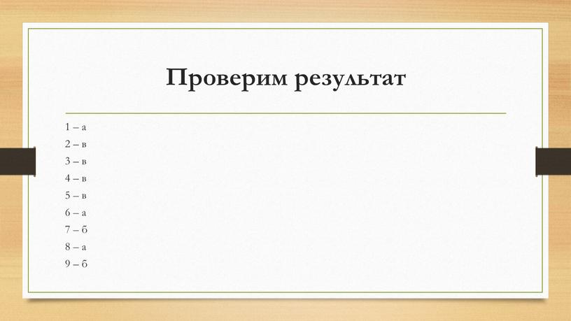 Проверим результат 1 – а 2 – в 3 – в 4 – в 5 – в 6 – а 7 – б 8 –…