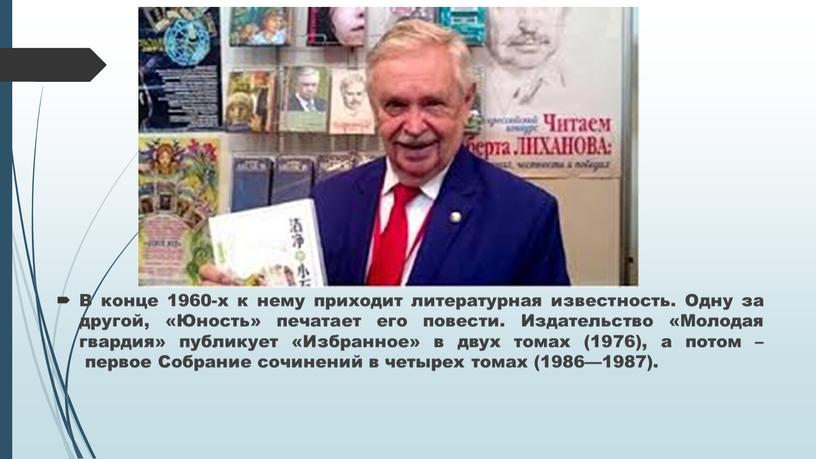 В конце 1960-х к нему приходит литературная известность