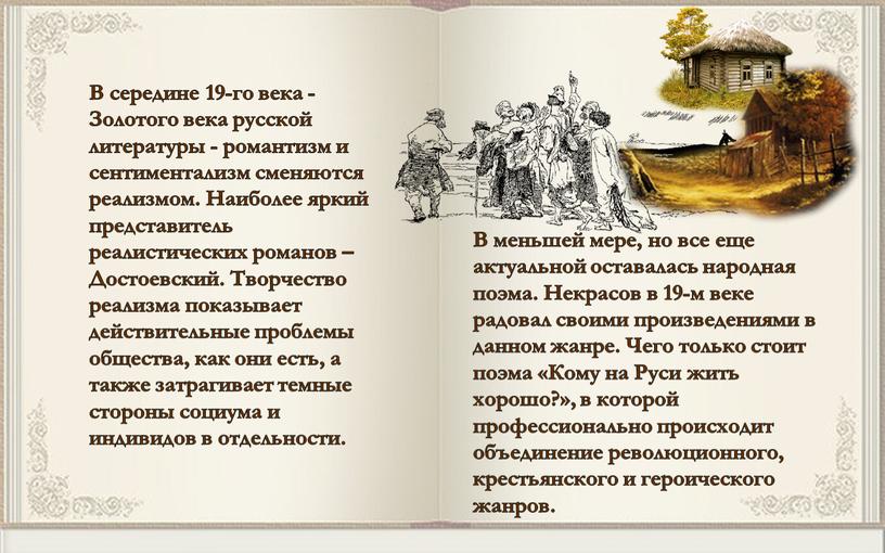 В середине 19-го века - Золотого века русской литературы - романтизм и сентиментализм сменяются реализмом