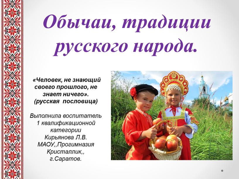 Обычаи, традиции русского народа