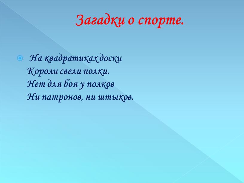 На квадратиках доски Короли свели полки