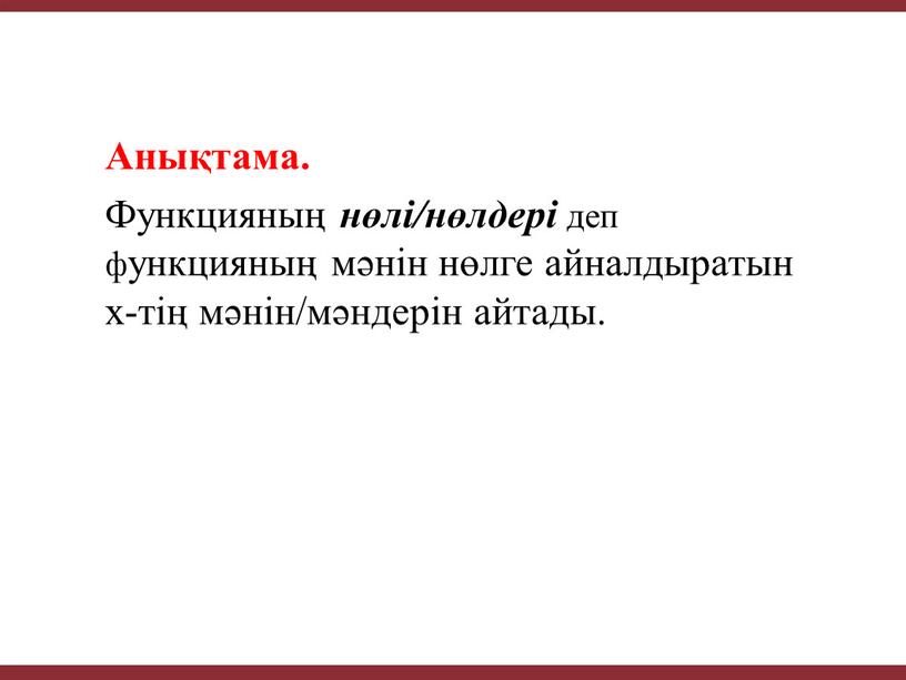 Анықтама. Функцияның нөлі/нөлдері деп функцияның мәнін нөлге айналдыратын х-тің мәнін/мәндерін айтады