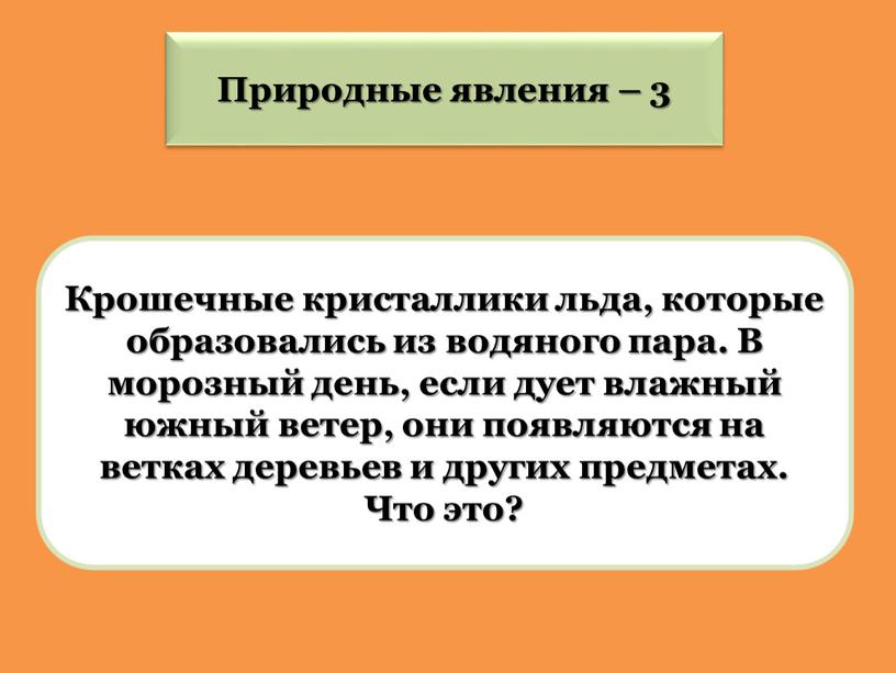 Крошечные кристаллики льда, которые образовались из водяного пара