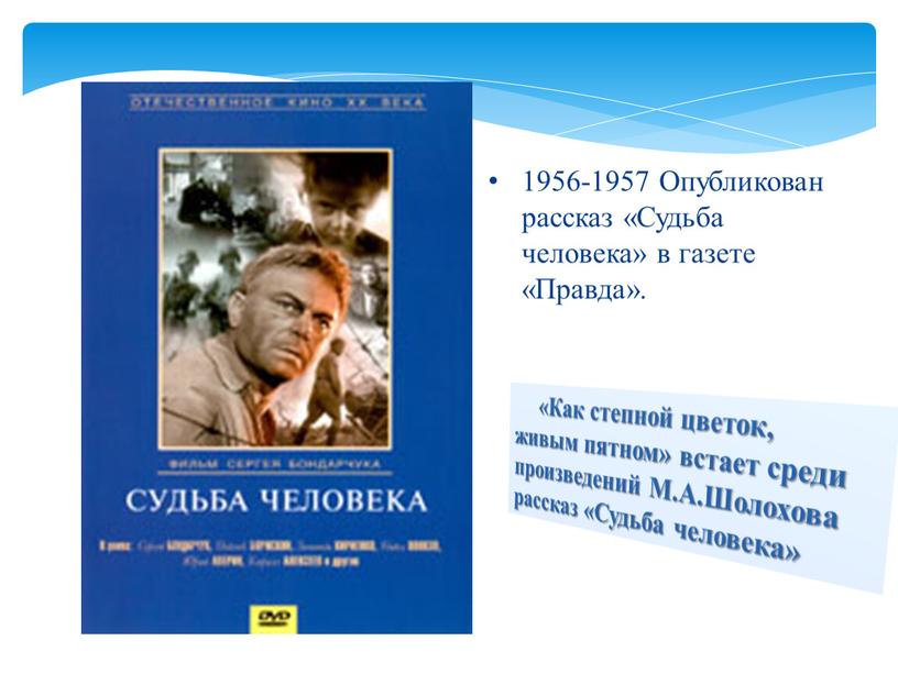 Опубликован рассказ «Судьба человека» в газете «Правда»