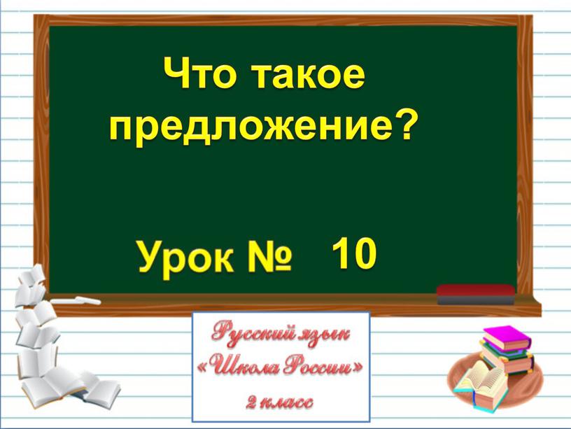 Презентация по русскому языку 2 класс предложение