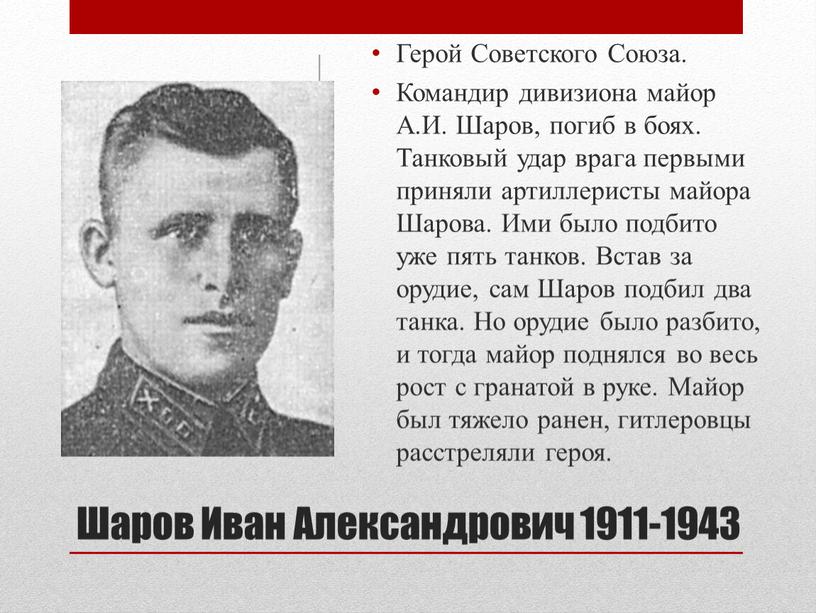 Шаров Иван Александрович 1911-1943