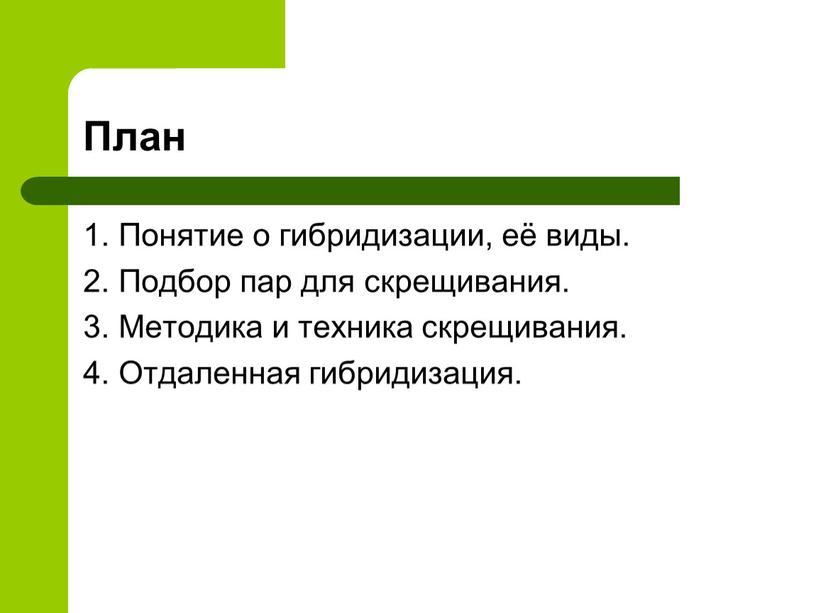 План 1. Понятие о гибридизации, её виды