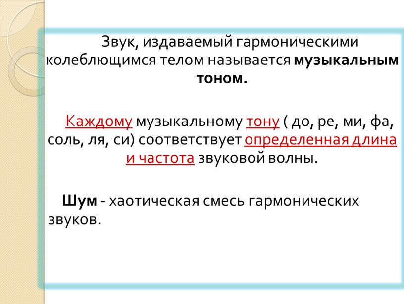 Звук, издаваемый гармоническими колеблющимся телом называется музыкальным тоном