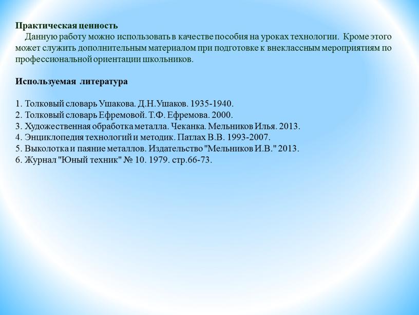 Практическая ценность Данную работу можно использовать в качестве пособия на уроках технологии