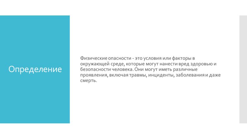 Определение Физические опасности - это условия или факторы в окружающей среде, которые могут нанести вред здоровью и безопасности человека