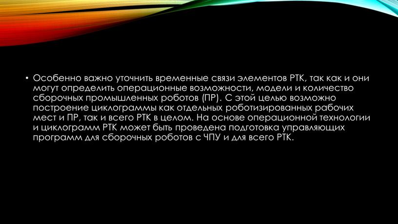 Особенно важно уточнить временные связи элементов