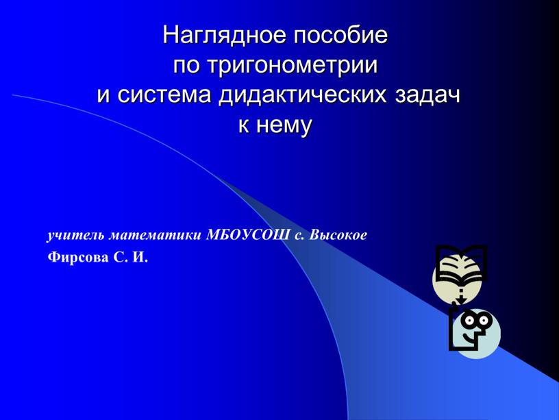 Наглядное пособие по тригонометрии и система дидактических задач к нему учитель математики