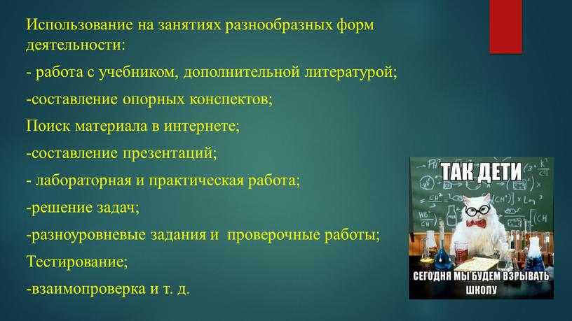 Использование на занятиях разнообразных форм деятельности: - работа с учебником, дополнительной литературой; -составление опорных конспектов;