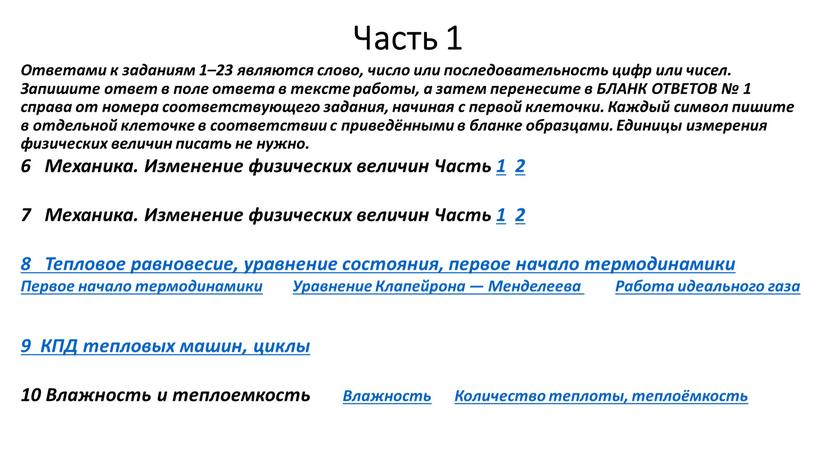 Часть 1 Ответами к заданиям 1–23 являются слово, число или последовательность цифр или чисел